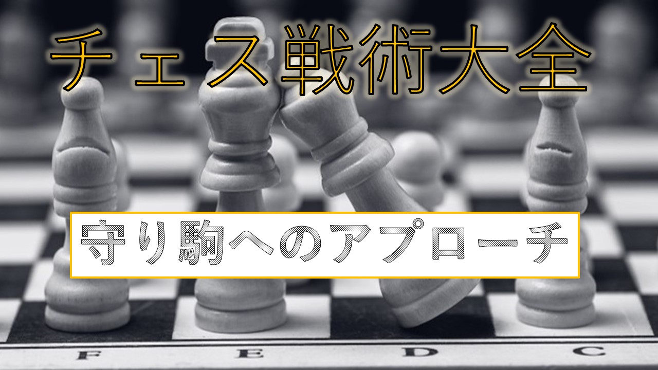 チェス 戦術大全 １ ー守り駒へのアプローチー チェス夫婦 E Aのチェスブログ